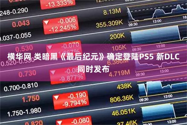 横华网 类暗黑《最后纪元》确定登陆PS5 新DLC同时发布