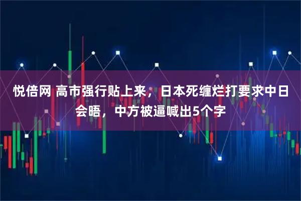悦倍网 高市强行贴上来，日本死缠烂打要求中日会晤，中方被逼喊出5个字